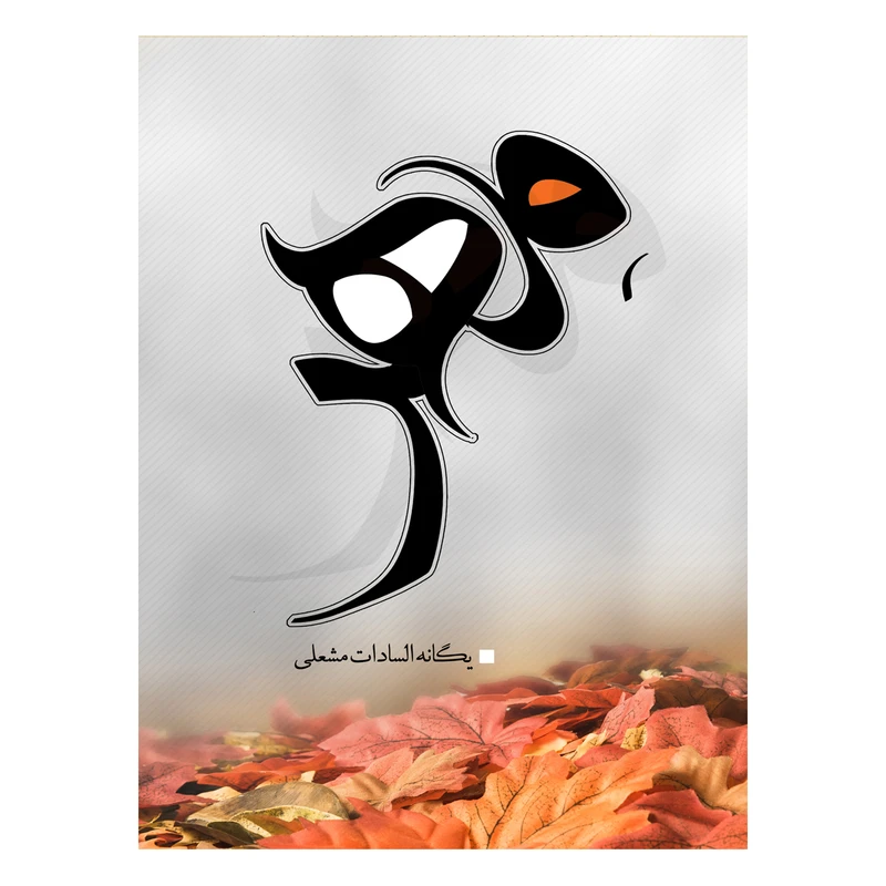 کتاب مهر اثر یگانه السادات مشعلی