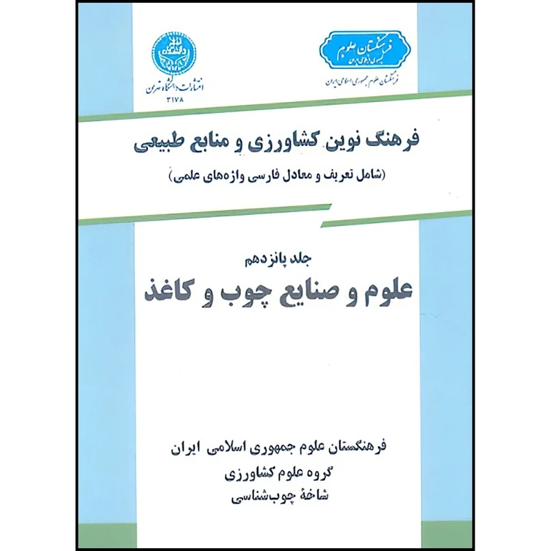 کتاب فرهنگ نوین کشاورزی جلد پانزدهم (چوب و کاغذ) اثر گروه علوم کشاورزی انتشارات دانشگاه تهران