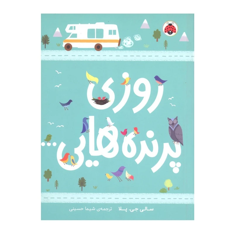 کتاب روزی پرنده هایی اثر سالی جی.پلا انتشارات شهر قلم 
