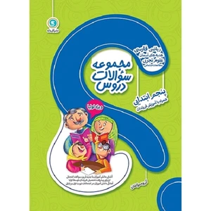 کتاب مجموعه سوالات دروس پنجم ابتدایی اثر جمعی از نویسندگان نشر گل واژه
