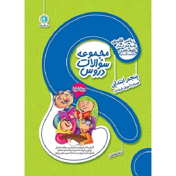 کتاب مجموعه سوالات دروس پنجم ابتدایی اثر جمعی از نویسندگان نشر گل واژه