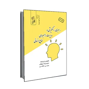 کتاب رهبری ، انگیزش و مدیریت راهبردی منابع انسانی اثر حمید رضا عیوقی و یحیی غالمی نشر فرهوش