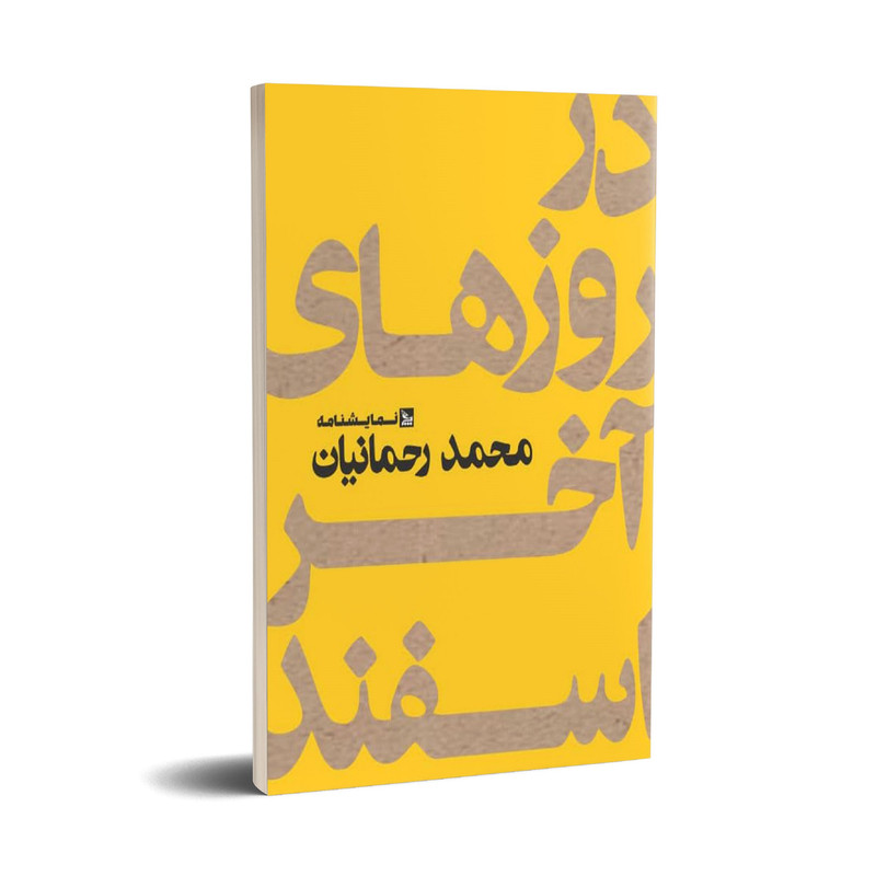 کتاب نمایشنامه در روزهای آخر اسفند اثر محمد رحمانیان انتشارات چلچله 