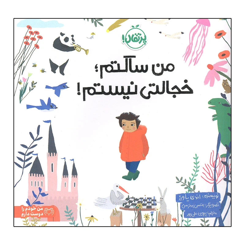 کتاب من ساکتم خجالتی نیستم اثر اندی پاورز انتشارات پرتقال