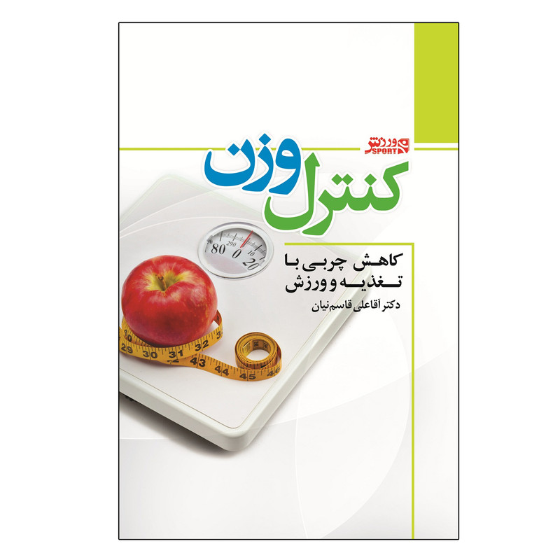 کتاب کنترل وزن و کاهش چربی با تغذیه و ورزش اثر دکتر آقاعلی قاسم نیان انتشارات ورزش