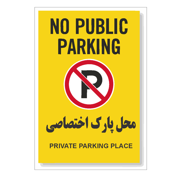 تابلو هشدار رایسان مدل توقف ممنوع کد BT002
