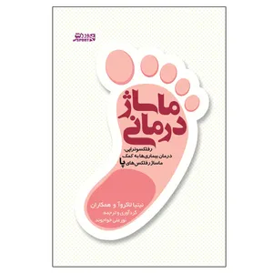 کتاب ماساژ درمانی،رفلكسوتراپی اثر نيتيا لاكروآ انتشارات ورزش