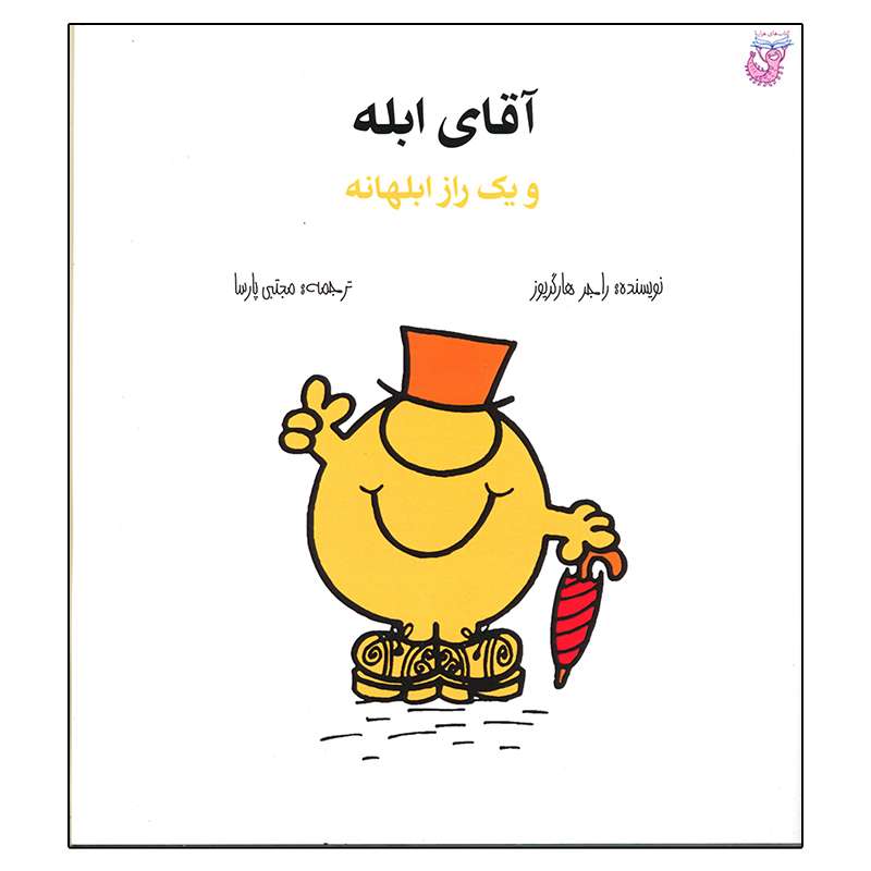 کتاب آقای ابله و یک راز ابلهانه اثر راجر هارگریوز انتشارات هزارتو