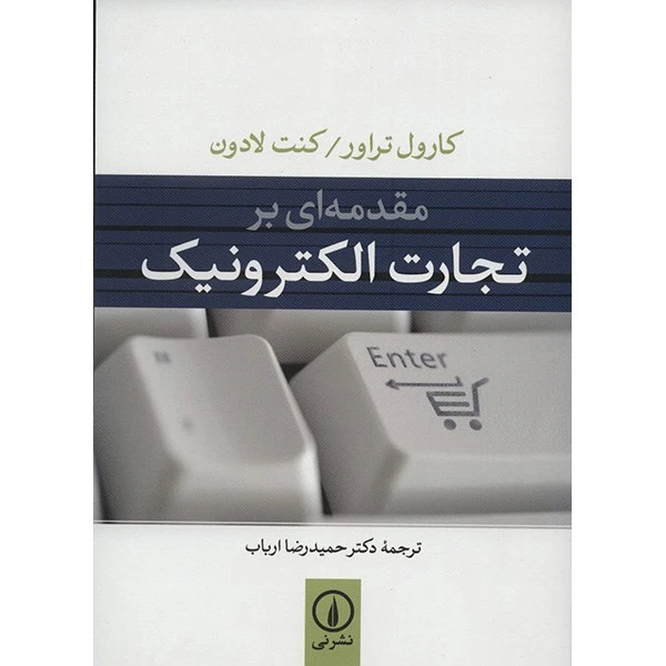 کتاب مقدمه ای بر تجارت الکترونیک اثر کارول تراور