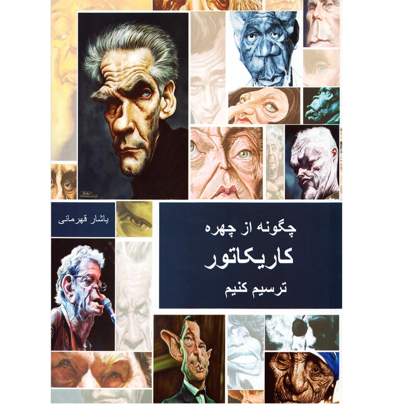كتاب چگونه از چهره كاريكاتور ترسيم كنيم اثر ياشار قهرماني