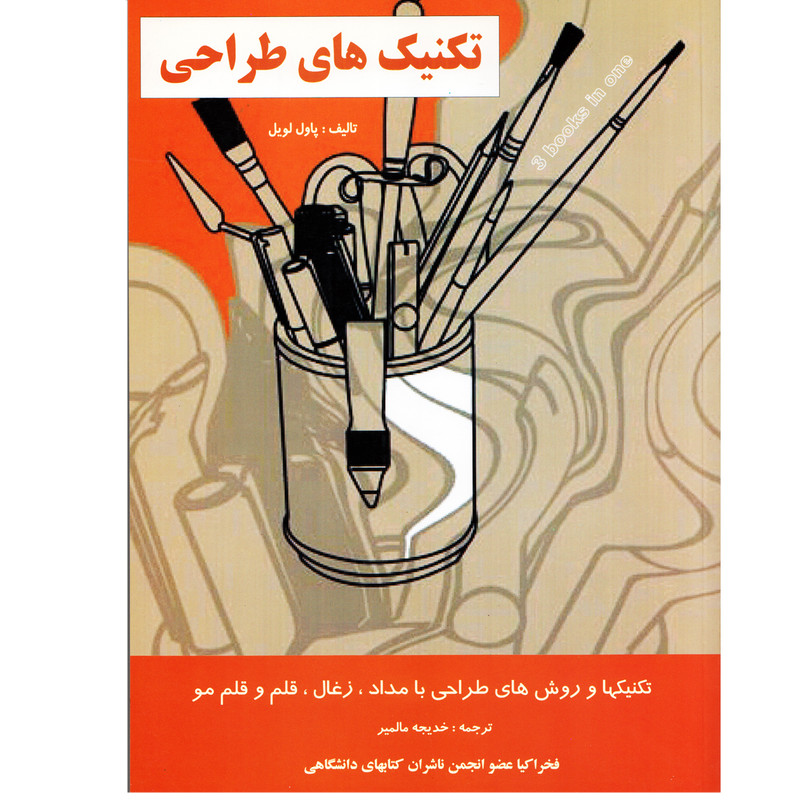 كتاب تكنيك هاي طراحي اثر پاول لويل