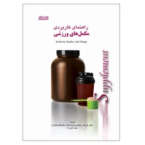 کتاب راهنمای کاربردی مکمل های ورزشی اثر کیمبرلی مولر،جاش هینگست انتشارات ورزش