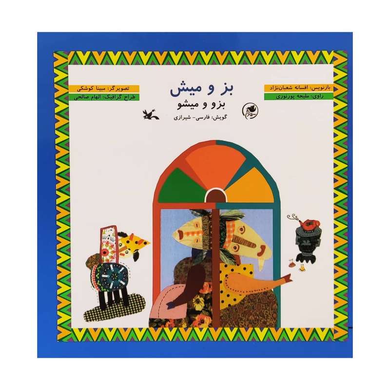 کتاب بز و میش اثر افسانه شعبان نژاد انتشارات کانون پرورش فکری کودکان و نوجوانان