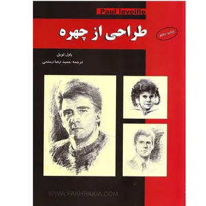كتاب طراحي از چهره اثر پاول لويل