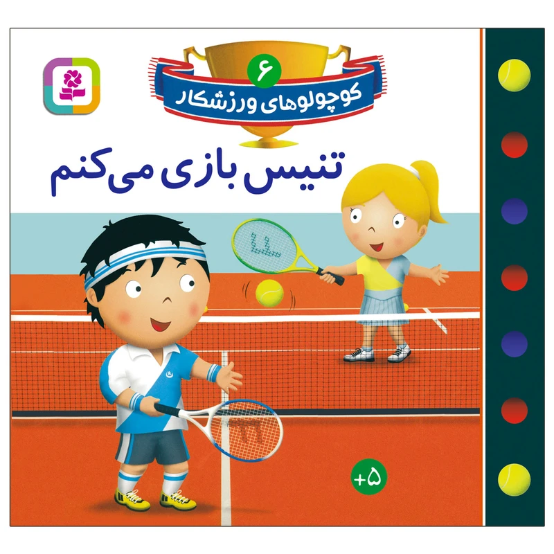 کتاب کوچولوهای ورزشکار 6 تنیس بازی می کنم اثر امیلی بومون انتشارات قدیانی