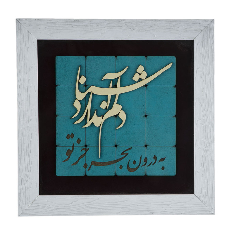 تابلو معرق طرح دلم آشنا ندارد کد 1