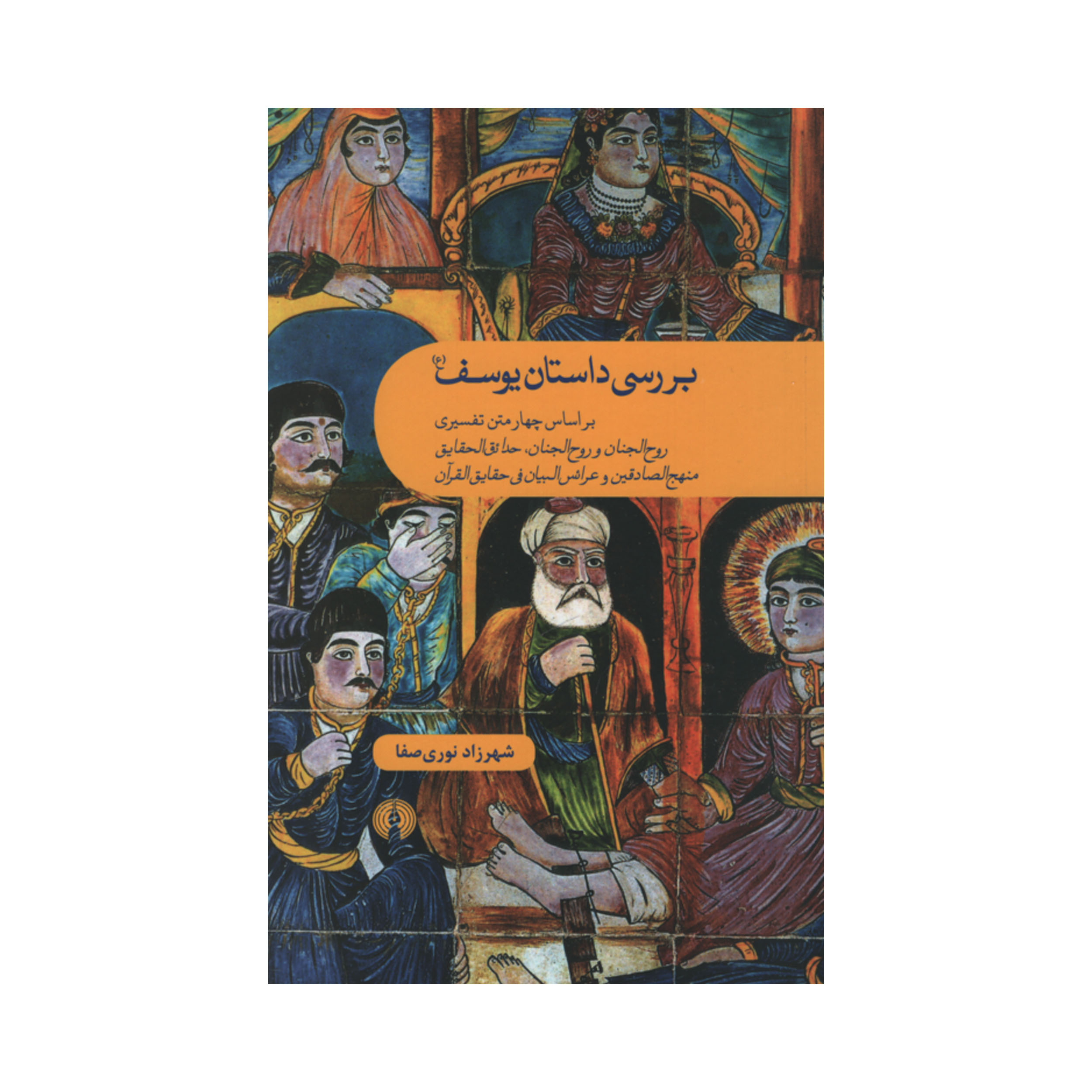 کتاب بررسی داستان یوسف اثر شهرزاد نوری صفا نشر علمی فرهنگی 