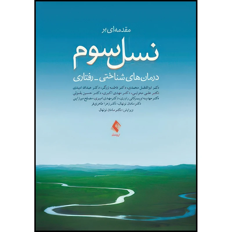 کتاب مقدمه ای بر نسل سوم درمان های شناختی- رفتاری اثر دکتر ابوالفضل محمدی و دکتر فاطمه زرگر و دکتر عبدالله امیدی و دکتر علی محرابی و دکتر مهدی اکبری و همکاران انتشارات ارجمند