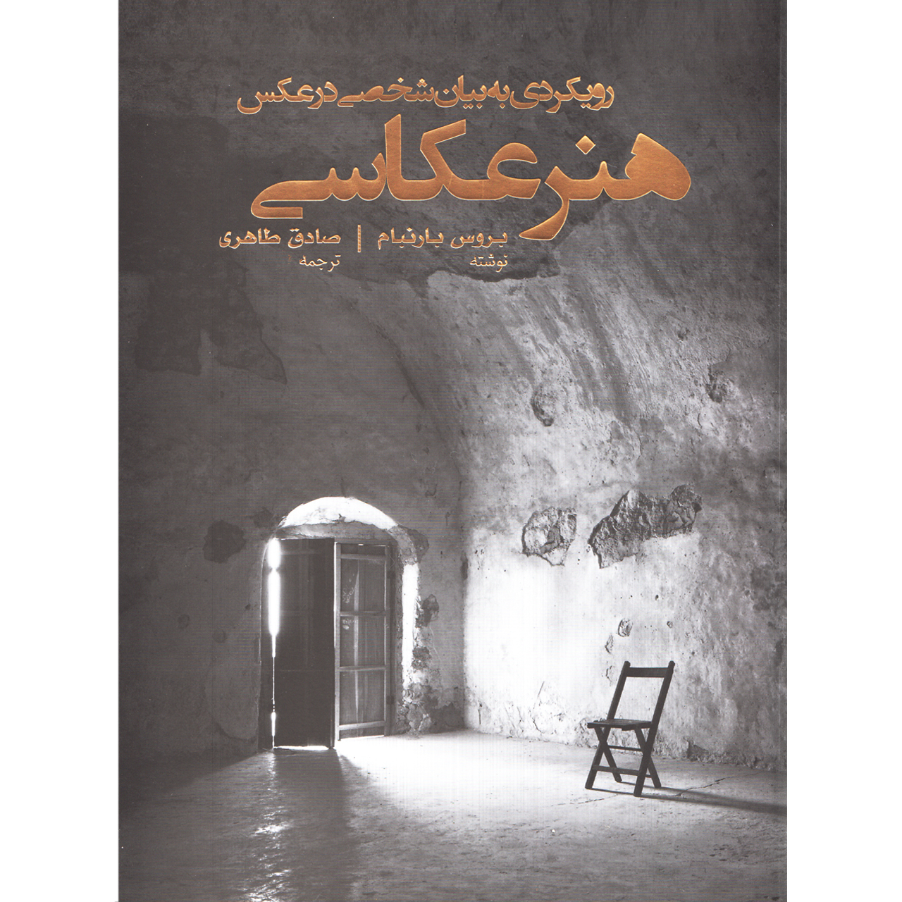 كتاب رويكردي به بيان شخصي در عكس/ هنر عكاسي اثر بروس بارنبام