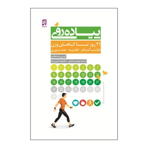 کتاب پیاده روی،21 روز تا کاهش وزن اثر لوسی دیندهام رد انتشارات ورزش