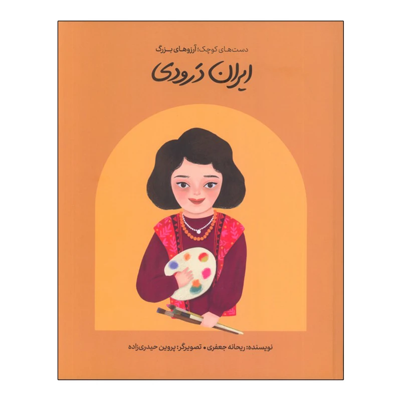 کتاب انسان های کوچک آرزو های بزرگ ایران درودی اثر ریحانه جعفری انتشارات گهگاه