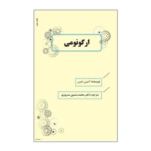 کتاب ارگونومی اثر آنتونی لاوین نشر نیوند