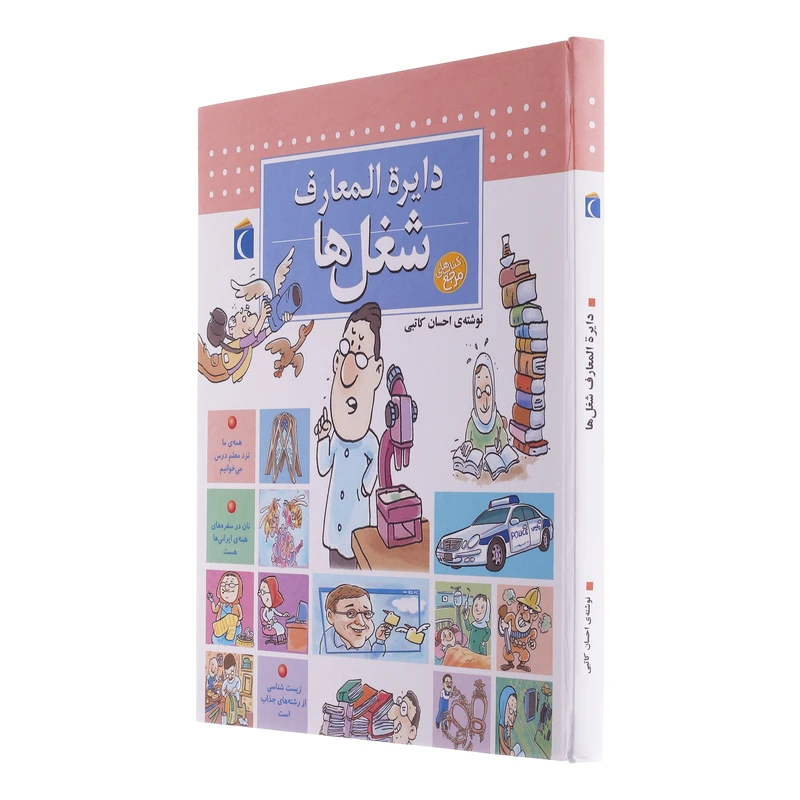 کتاب دایره المعارف شغل ها اثر احسان کاتبی انتشارات محراب قلم مهتاب