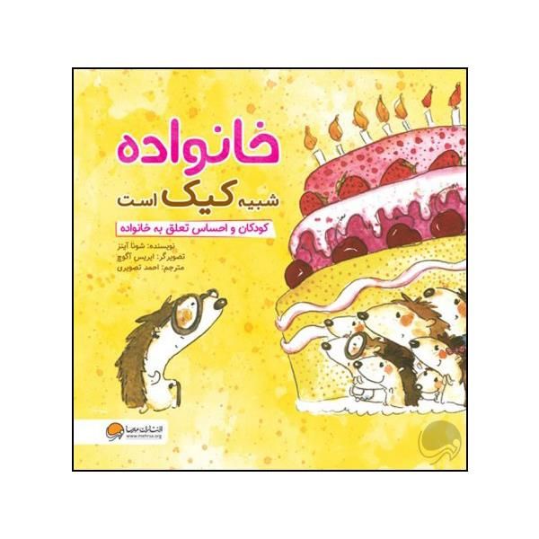 مشخصات قیمت و خرید کتاب خانواده شبیه کیک است اثر شونا آینز نشر مهرسا دیجی کالا