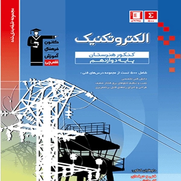 کتاب آبی الکتروتکنیک کنکور هنرستان اثر جمعی از نویسندگان انتشارات قلم چی