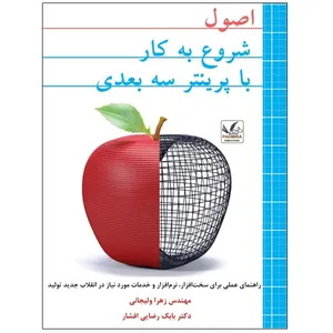 کتاب اصول شروع کار با پرینتر سه بعدی اثر مهندس زهرا ولیجانی و دکتر بابک رضایی افشار انتشارات پادمیرا