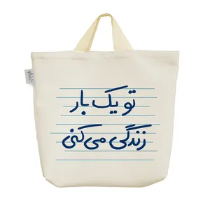 ساک خرید خندالو مدل تو یک بار زندگی می کنی کد 4874