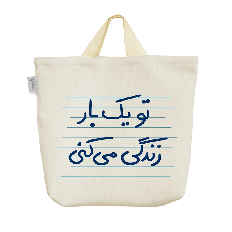 ساک خرید خندالو مدل تو یک بار زندگی می کنی کد 4874
