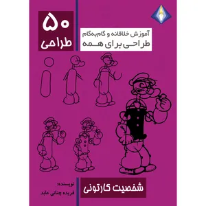 کتاب طراحی 50 شخصیت کارتونی اثر فریده چنانی عابد انتشارات دیموند بلورین