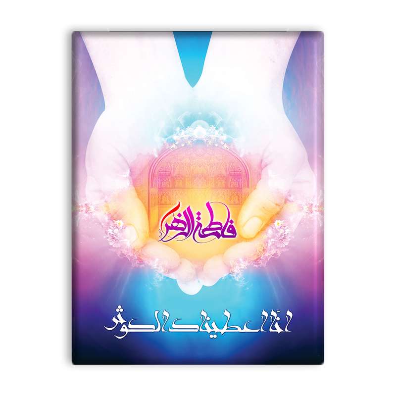 کاشی اطلس آبی طرح  فاطمه زهرا انا اعطیناک الکوثر  مدل T4422