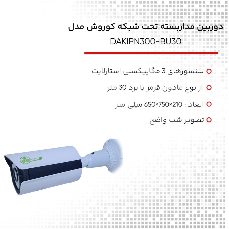 دوربین مداربسته تحت شبکه کوروش مدل DAKIPN300-BU30
