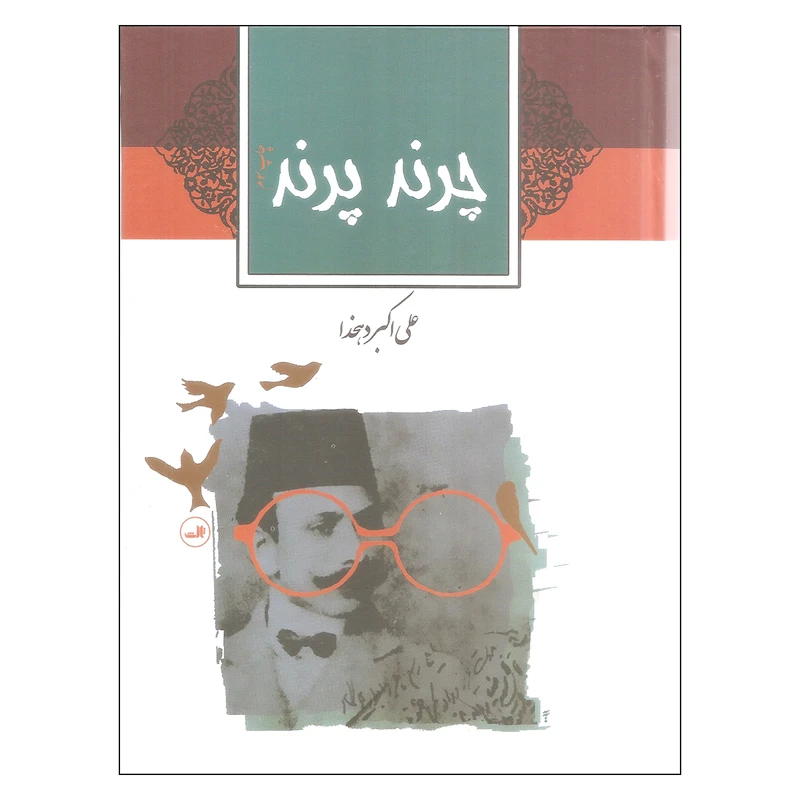 کتاب چرند پرند اثر علی اکبر دهخدا نشر ثالث