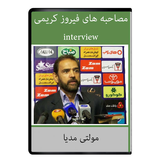 نرم افزار ویدئویی مصاحبه های فیروز کریمی نشر دیجیتالی هرسه