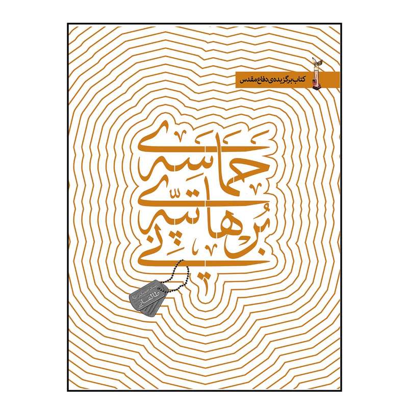 کتاب حماسه ی تپه ی برهانی اثر سید حمید رضا طالقانی انتشارات شهید کاظمی