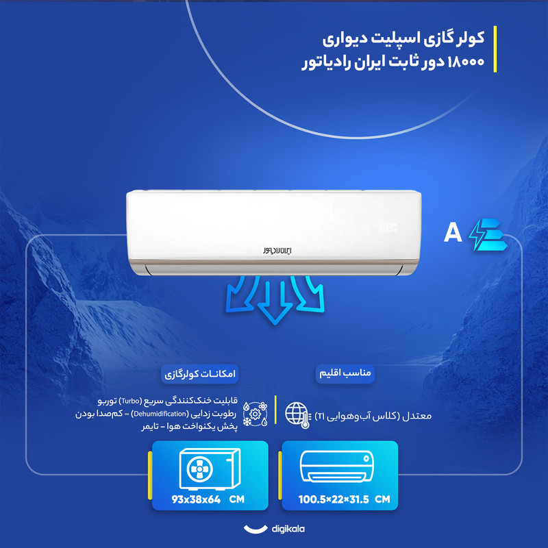 کولر گازی اسپلیت دیواری 18000 دور ثابت ایران رادیاتور مدل ICA-18CH-A/XA/AA کولر گازی اسپلیت دیواری 18000 دور ثابت ایران رادیاتور مدل ICA-18CH-A/XA/AA