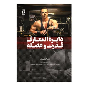 کتاب دایرة المعارف قدرت و عضله اثر جیم استوپانی انتشارات ورزش