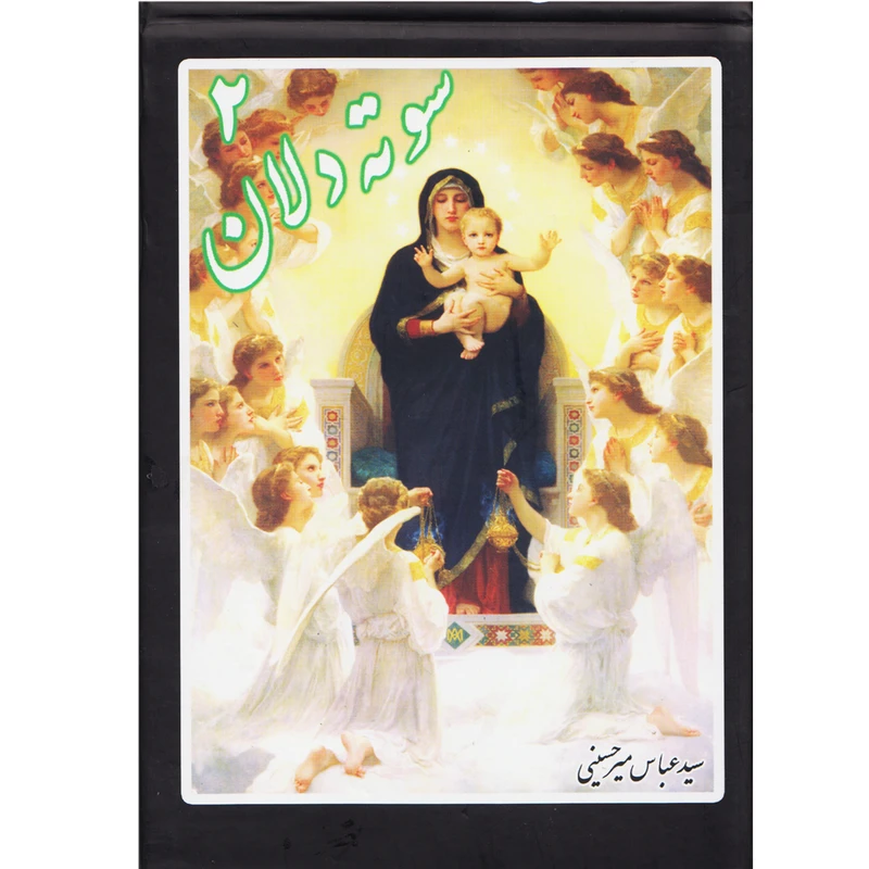 كتاب سوته دلان 2 اثر سيد عباس ميرحسيني