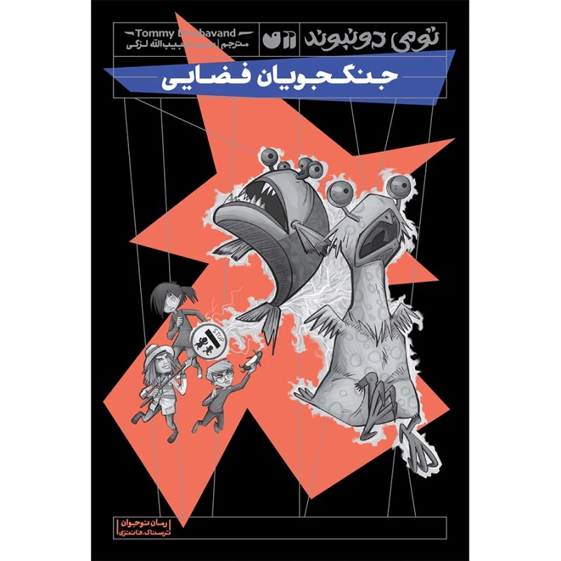 کتاب جنگجویان فضایی اثر تومی دونبوند نشر ذکر جلد 4