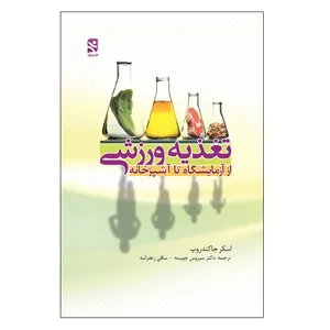 کتاب تغذیه ورزشی،از آزمایشگاه تا آشپزخانه اثر اسکر جاکندروپ انتشارات ورزش