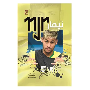 کتاب نیمار اثر مهدی صادقی،روح اله صادقی و مهدی زارعی انتشارات ورزش