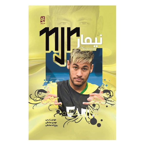 کتاب نیمار اثر مهدی صادقی،روح اله صادقی و مهدی زارعی انتشارات ورزش کتاب نیمار اثر مهدی صادقی،روح اله صادقی و مهدی زارعی انتشارات ورزش