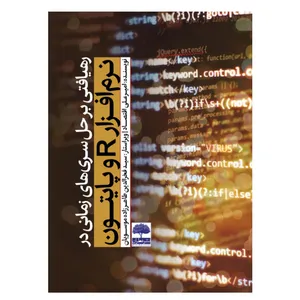 کتاب رهیافتی بر حل سری های زمانی در نرم افزار R و پایتون اثر امیرعلی اقتصاد انتشارات عطران