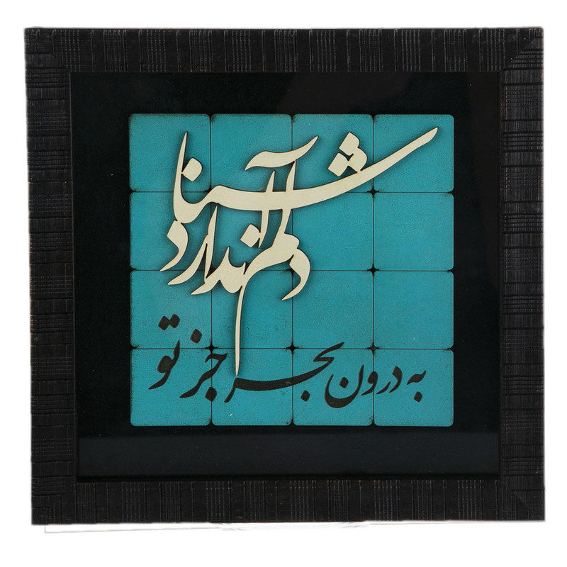 تابلو معرق طرح دلم آشنا ندارد کد 2