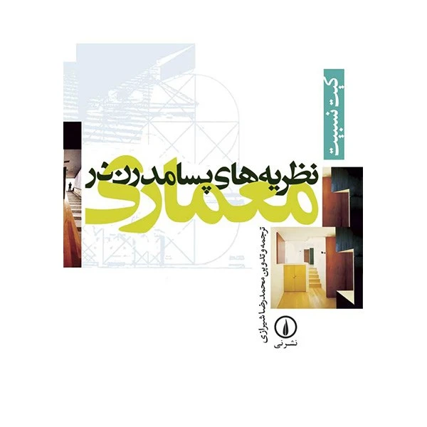 کتاب نظریه های پسامدرن در معماری اثر کیت نسبیت