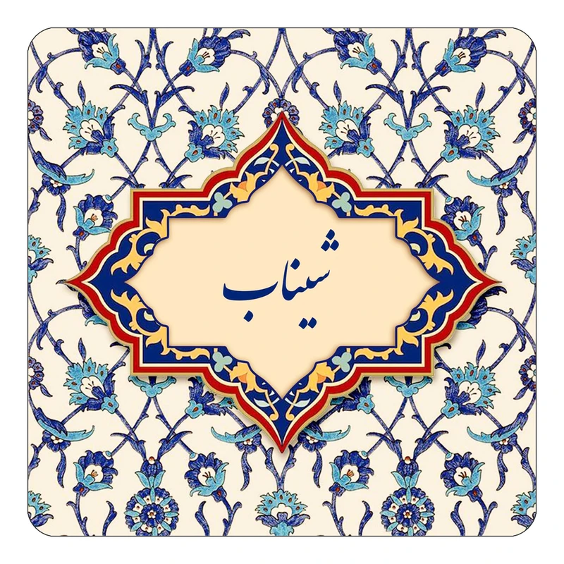 مگنت کاکتی طرح اسم شیناب مدل اسلیمی کد mn85831