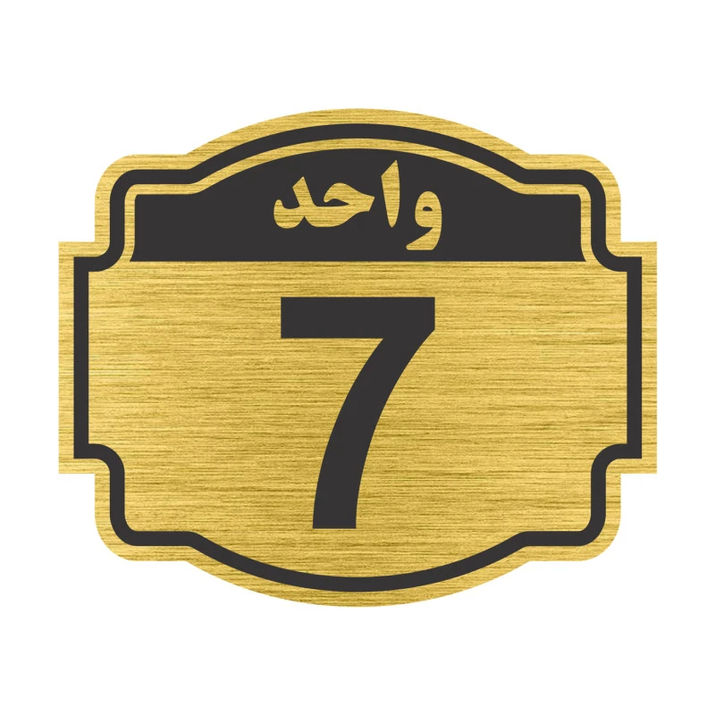 تابلو نشانگر مستر راد طرح پلاک واحد شماره 7 مدل V07